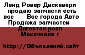 Ленд Ровер Дискавери 3 продаю запчасти есть все))) - Все города Авто » Продажа запчастей   . Дагестан респ.,Махачкала г.